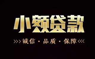 成都14民间无抵押借钱-成都14私借空放先息后本-成都14小额贷款当天放款