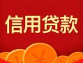 成都14私人上门借贷-成都14应急贷款-成都14私人借钱长期