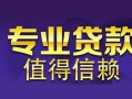 成都14空放私借民间借贷-成都14生意贷-成都14私人贷款额