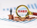 成都14信用贷款哪家好-成都14哪里有民间借贷-成都14空放