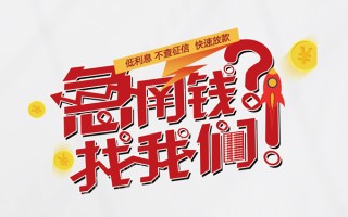 成都14水钱-成都14私人空放-成都14社保信用贷款