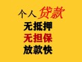成都14民间借贷私人放款-成都14私人身份证借私借-成都14短借短拆