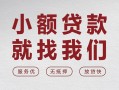 成都14个人借贷放款-成都14私借短借-成都14私人借钱电话