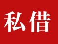 成都14个人借贷不查征信-成都14私借短借-成都14民间借贷私人放款