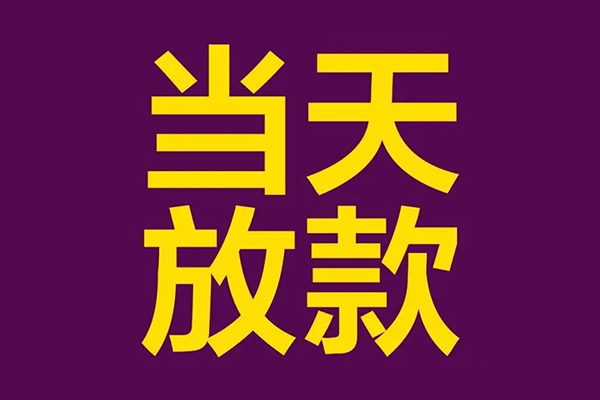 成都14有没有私人放款的-成都14空放借钱-成都14空放-第1张图片-成都私人借钱服务中心 成都14有没有私人放款的-成都14空放借钱-成都14空放-第1张图片-成都私人借钱服务中心