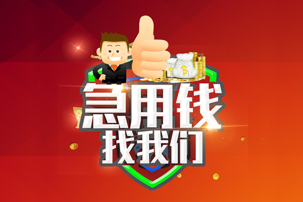 成都14借钱借款-成都14快速借私借-成都14用身份证借私借-第1张图片-成都私人借钱服务中心 成都14借钱借款-成都14快速借私借-成都14用身份证借私借-第1张图片-成都私人借钱服务中心