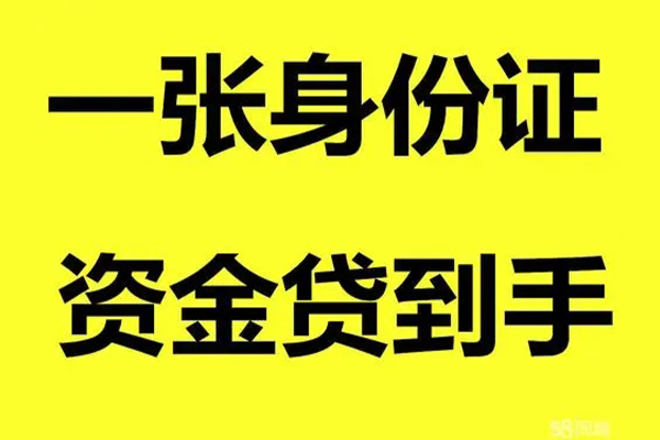 成都14借钱急用钱-成都14民间短借-成都14无抵押短借-第1张图片-成都私人借钱服务中心 成都14借钱急用钱-成都14民间短借-成都14无抵押短借-第1张图片-成都私人借钱服务中心