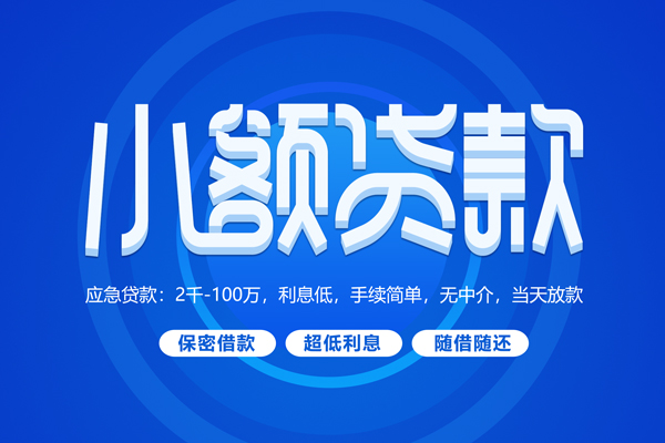 成都14小额贷款当天放款-成都14本地私借-成都14个人贷款联系电话-第1张图片-成都私人借钱服务中心 成都14小额贷款当天放款-成都14本地私借-成都14个人贷款联系电话-第1张图片-成都私人借钱服务中心