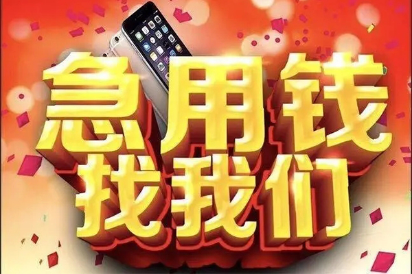 成都14快速借钱-成都14个人正规借贷-成都14个人短借-第1张图片-成都私人借钱服务中心 成都14快速借钱-成都14个人正规借贷-成都14个人短借-第1张图片-成都私人借钱服务中心