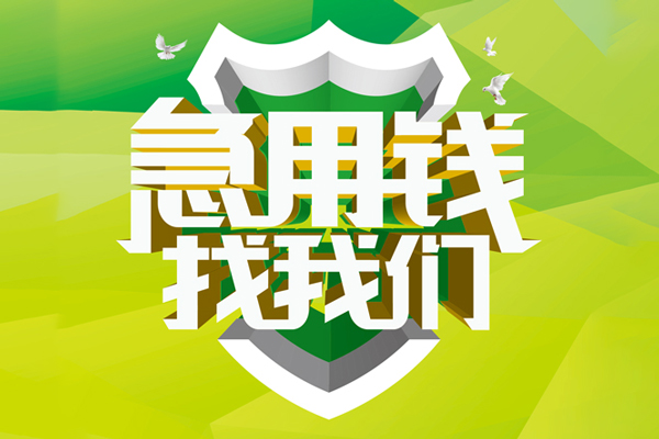 成都14私人借贷-成都14哪有民间借贷-成都14哪有私人借贷-第1张图片-成都私人借钱服务中心 成都14私人借贷-成都14哪有民间借贷-成都14哪有私人借贷-第1张图片-成都私人借钱服务中心