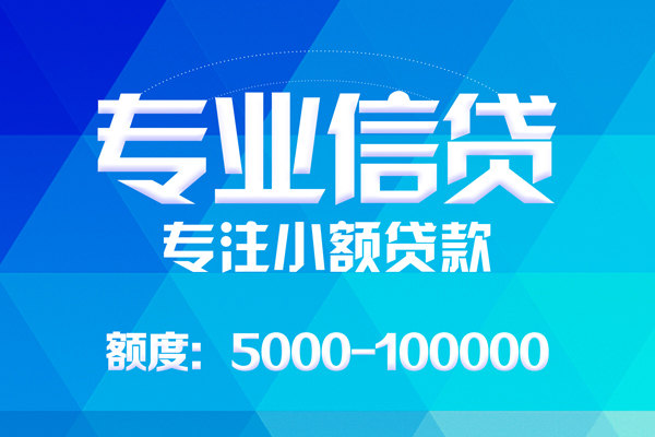 成都14哪里可以借钱-成都14短借费用-成都14贷款包过当天放款-第1张图片-成都私人借钱服务中心 成都14哪里可以借钱-成都14短借费用-成都14贷款包过当天放款-第1张图片-成都私人借钱服务中心