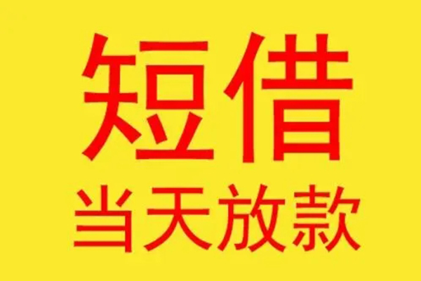 成都14哪有民间借贷-成都14私人正规借贷-成都14短期空放小额贷款-第1张图片-成都私人借钱服务中心 成都14哪有民间借贷-成都14私人正规借贷-成都14短期空放小额贷款-第1张图片-成都私人借钱服务中心
