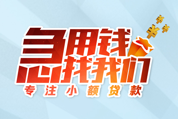成都14身份证线下贷款-成都14信用贷款哪家好-成都14信用贷款网-第1张图片-成都私人借钱服务中心 成都14身份证线下贷款-成都14信用贷款哪家好-成都14信用贷款网-第1张图片-成都私人借钱服务中心