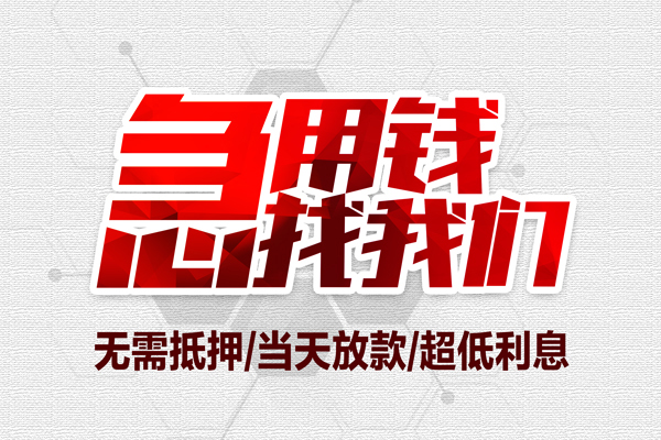 成都14私借空放当场拿钱-成都14应急贷款-成都14民间私人借贷-第1张图片-成都私人借钱服务中心 成都14私借空放当场拿钱-成都14应急贷款-成都14民间私人借贷-第1张图片-成都私人借钱服务中心