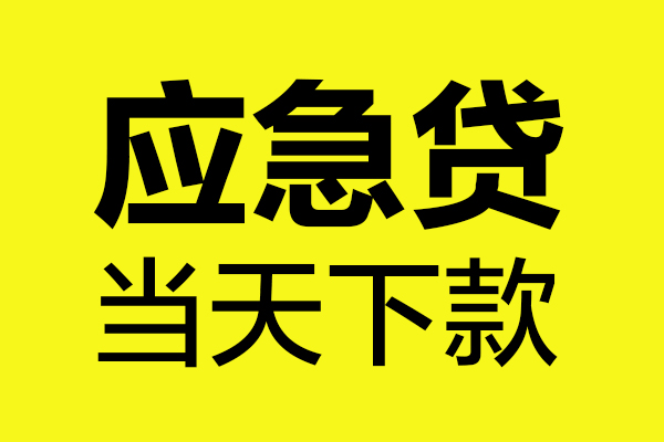 成都14短借信贷-成都14贷款只要身份证-成都14小额信用贷款-第1张图片-成都私人借钱服务中心 成都14短借信贷-成都14贷款只要身份证-成都14小额信用贷款-第1张图片-成都私人借钱服务中心
