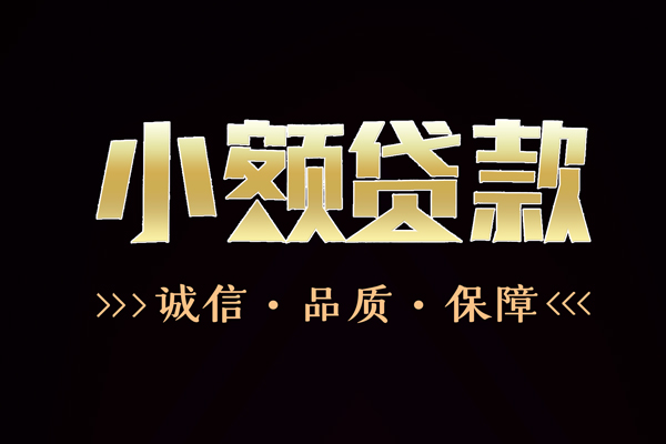 成都14民间无抵押借钱-成都14私借空放先息后本-成都14小额贷款当天放款-第1张图片-成都私人借钱服务中心 成都14民间无抵押借钱-成都14私借空放先息后本-成都14小额贷款当天放款-第1张图片-成都私人借钱服务中心
